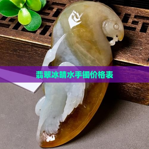 翡翠冰晴水手镯价格表