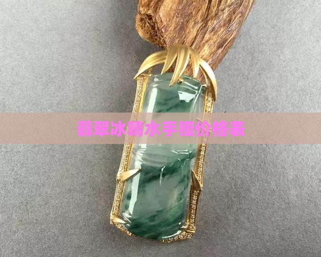 翡翠冰晴水手镯价格表