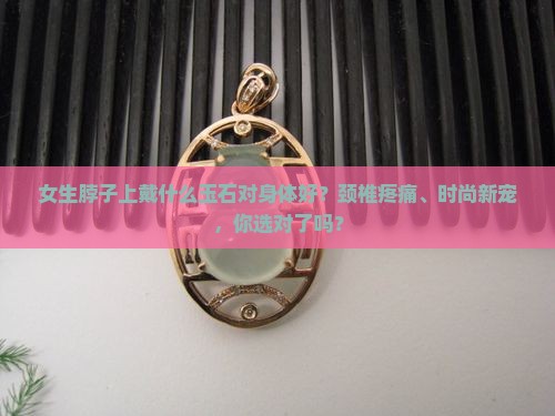 女生脖子上戴什么玉石对身体好