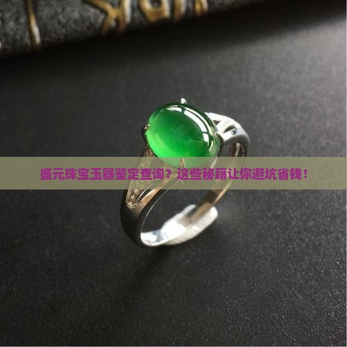 盛元珠宝玉器鉴定查询
