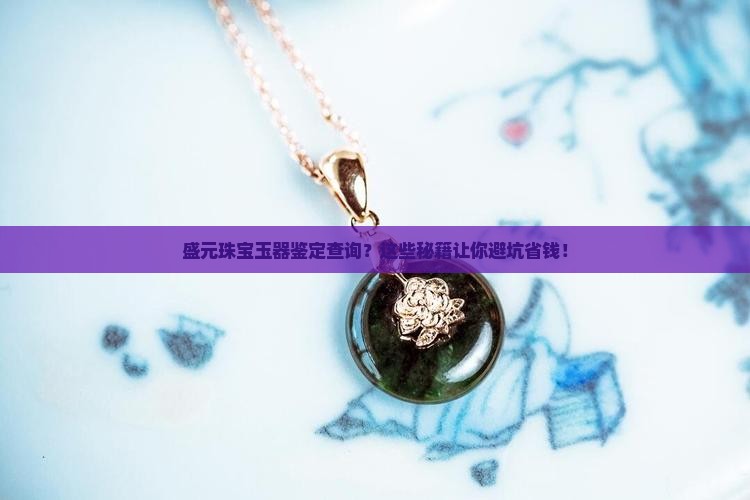 盛元珠宝玉器鉴定查询