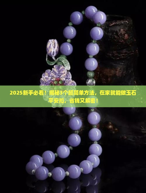 玉石怎么做平安扣