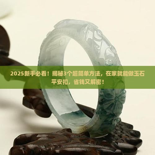 玉石怎么做平安扣