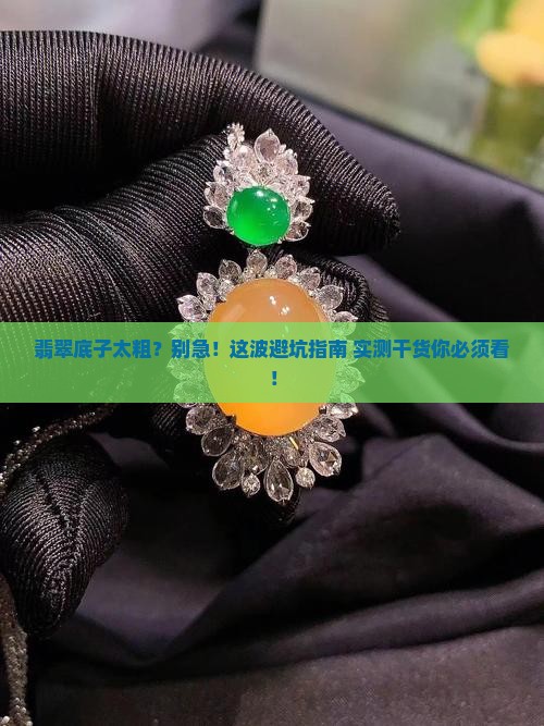 翡翠的底子很粗