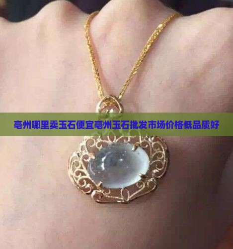 亳州哪里卖玉石便宜