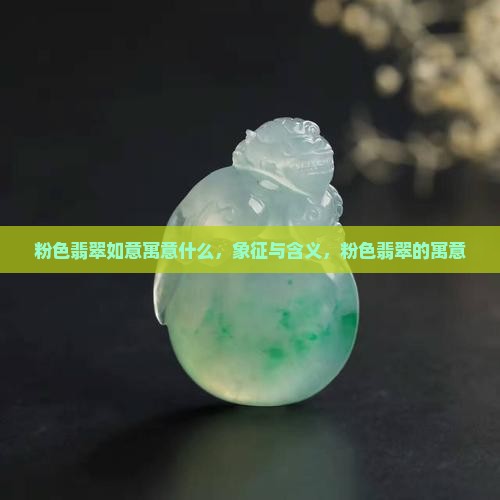粉色翡翠如意寓意什么