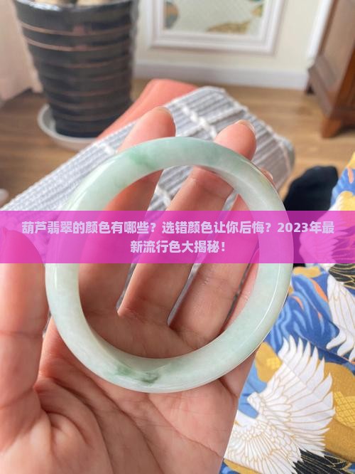 葫芦翡翠的颜色有哪些
