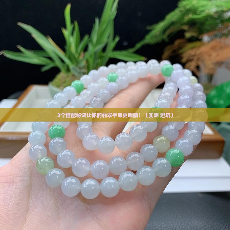 翡翠手串搭配什么三通