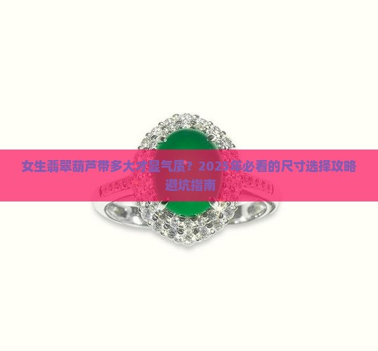 女生翡翠葫芦带多大尺寸好看