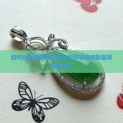如何分别翡翠颜色真假