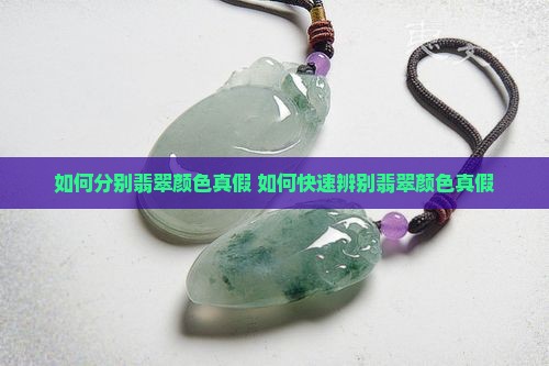 如何分别翡翠颜色真假