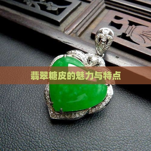 翡翠有糖皮