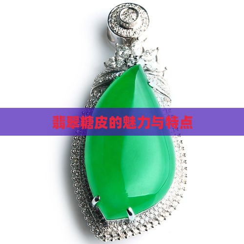 翡翠有糖皮