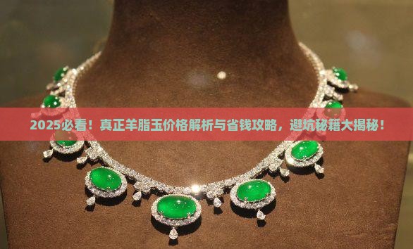 真正羊脂玉价格