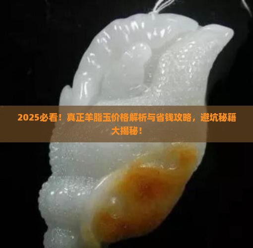 真正羊脂玉价格