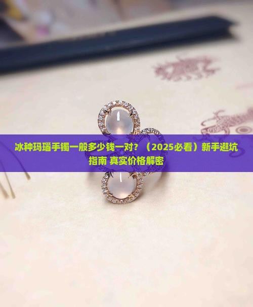 冰种玛瑙手镯一般多少钱一对