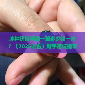 冰种玛瑙手镯一般多少钱一对