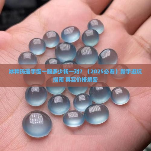 冰种玛瑙手镯一般多少钱一对