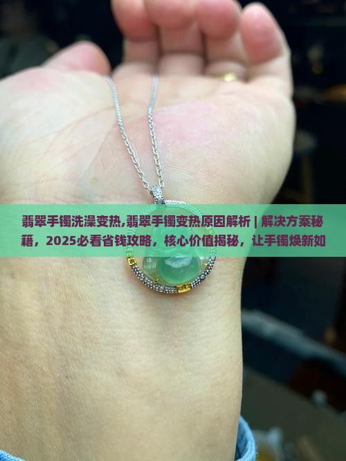 翡翠手镯洗澡变热