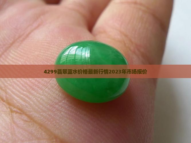 4299翡翠蓝水价格