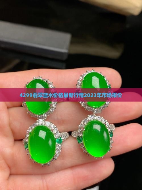 4299翡翠蓝水价格