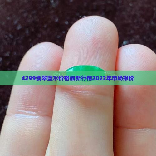 4299翡翠蓝水价格