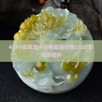 4299翡翠蓝水价格