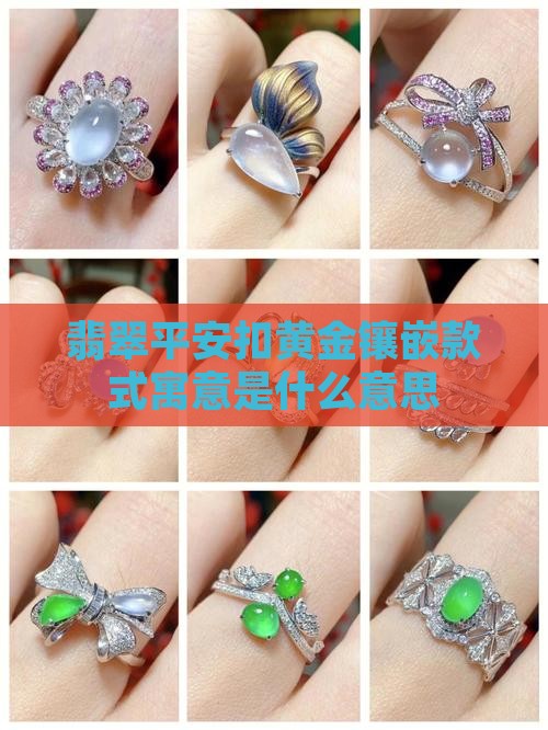 翡翠平安扣黄金镶嵌款式