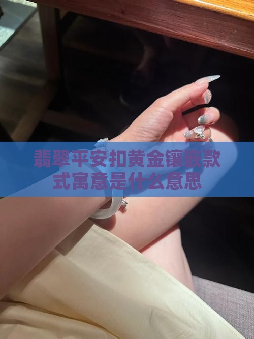 翡翠平安扣黄金镶嵌款式