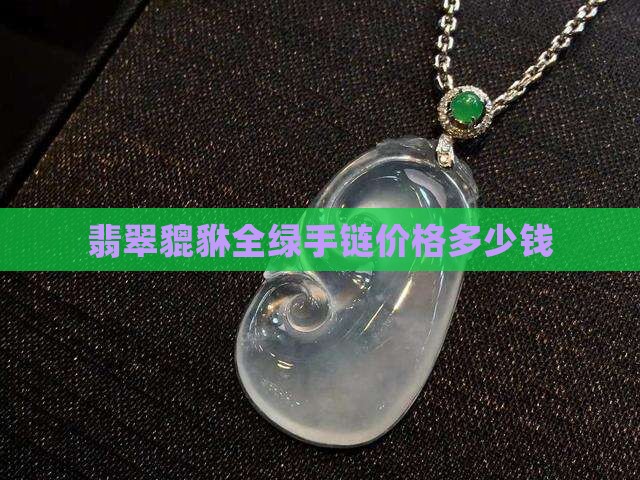 貔貅翡翠全绿手串价格多少钱