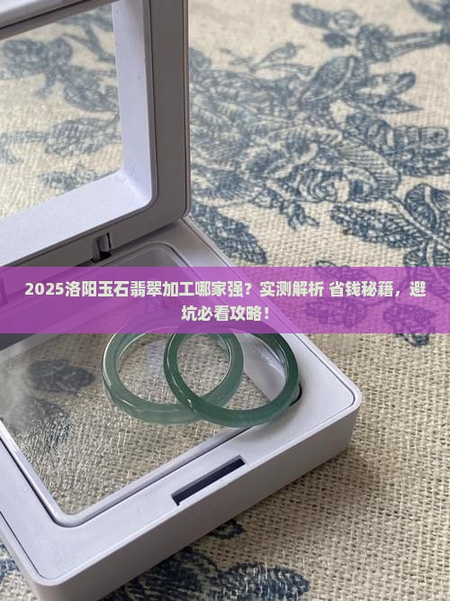 洛阳玉石翡翠加工哪家好些