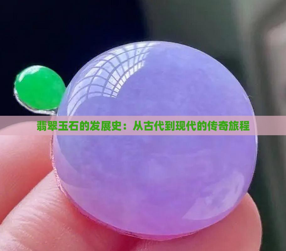 翡翠玉石的发展史