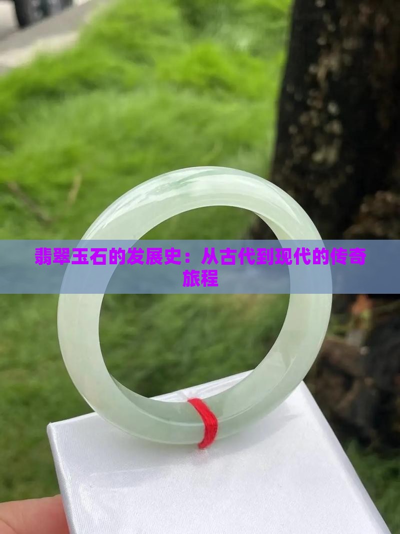 翡翠玉石的发展史