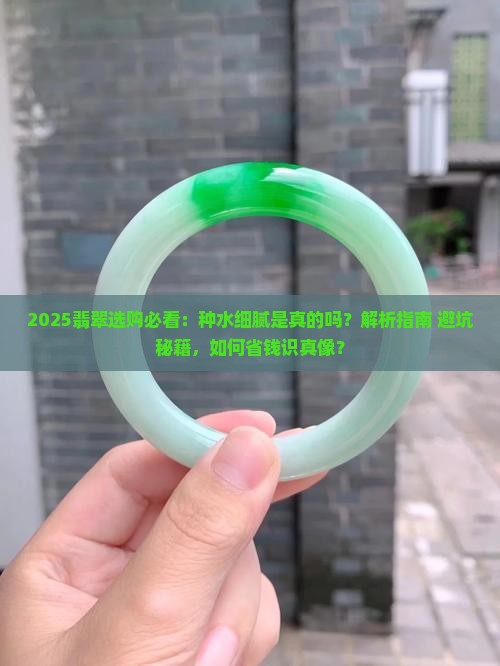 卖翡翠说种水细腻是真的吗