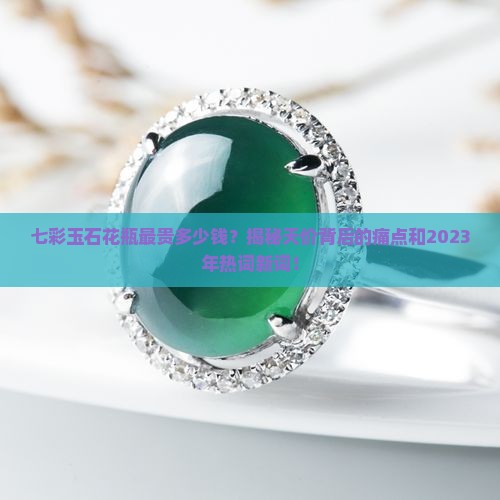 七彩玉石花瓶最贵多少钱