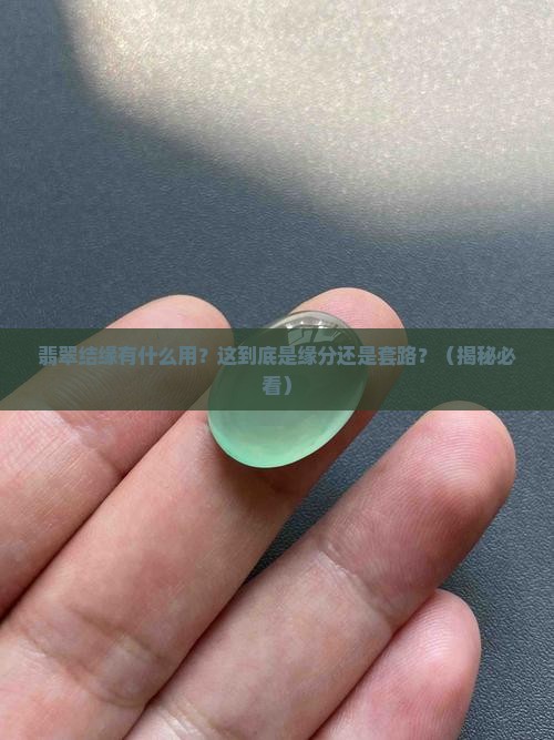 翡翠结缘有什么用