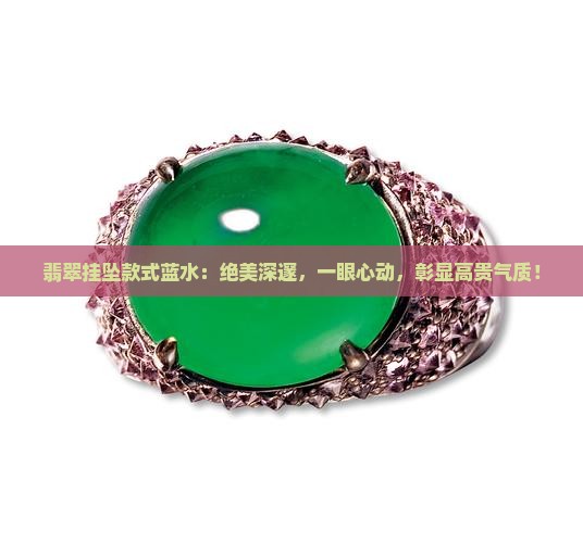 翡翠挂坠款式蓝水