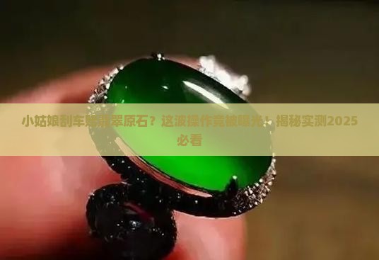 小姑娘刮车赔翡翠原石