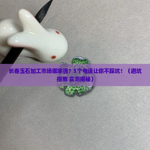 长春推荐玉石加工市场电话