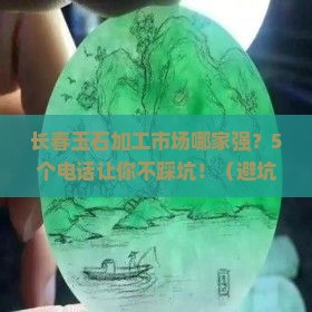 长春推荐玉石加工市场电话
