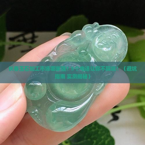 长春推荐玉石加工市场电话