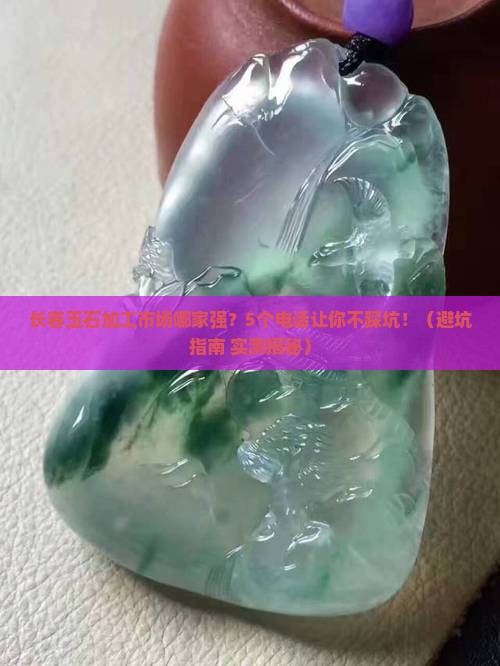 长春推荐玉石加工市场电话