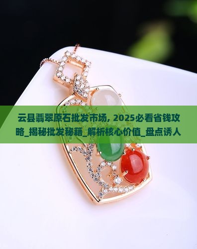 云县翡翠原石批发市场