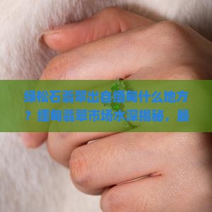 绿松石翡翠出自缅甸什么地方