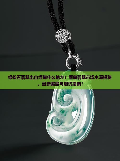 绿松石翡翠出自缅甸什么地方