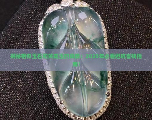相似玉石和黄龙玉的区别