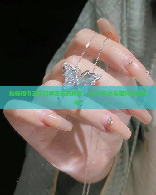 相似玉石和黄龙玉的区别