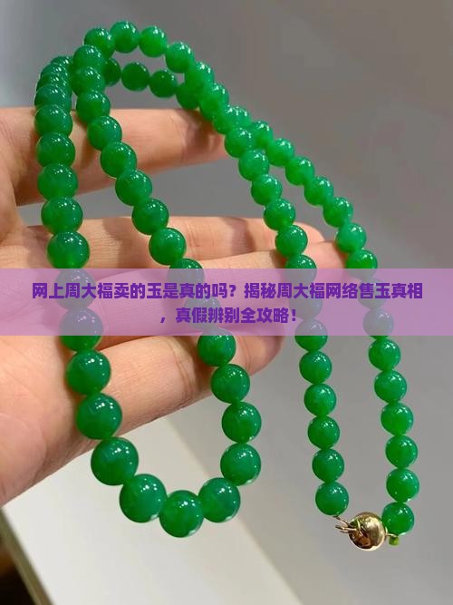 网上周大福卖的玉是真的吗