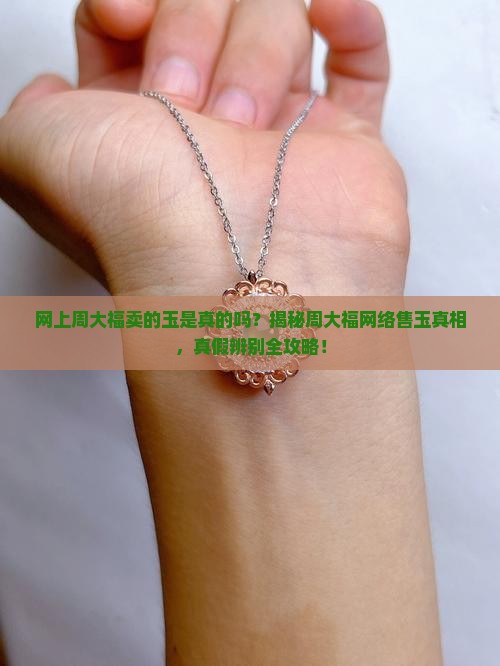 网上周大福卖的玉是真的吗