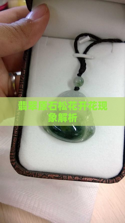 翡翠原石皮壳开花怎么回事